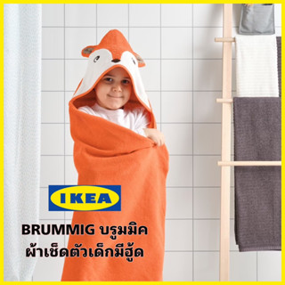 ของแท้💯IKEA BRUMMIG บรูมมิค ผ้าเช็ดตัวมีฮู้ดสีส้ม คอตต้อนสัมผัสนุ่ม ดูแลความสะอาดง่าย