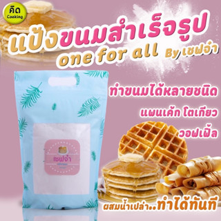 แป้งแพนเค้ก โตเกียว Gluten free แป้งแพนเค้กสูตร แป้งทำขนมสำเร็จรูป ผสมน้ำเปล่า เชฟจ๋า สูตรลัดความอร่อย