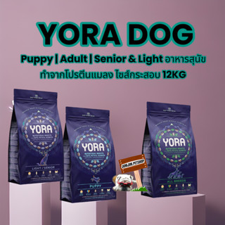 Yora 12kg.(Dog) - Puppy | Adult | Senior &amp; Light อาหารสุนัข ทำจากโปรตีนแมลง ไซส์กระสอบ