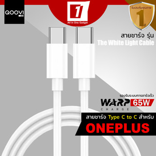 สายชาร์จ Oneplus (Type C to C) ชาร์จเร็ว 65W สำหรับ Oneplus Warp Charge :: รุ่น White Light Cable Warp Charge