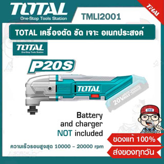 TOTAL เครื่องตัด ขัด เจาะ อเนกประสงค์ ตัดขัดเจาะ แบตเตอรี่ ไร้สาย รุ่น TMLI2001 ของแท้ 100%