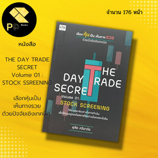 หนังสือ THE DAY TRADE SECRET Volume 01 : STOCK SCREENING เลือกหุ้นเป็น เห็นทางรวย ด้วยปัจจัยเชิงเทคนิค : ดุสิต ศรียาภัย
