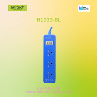 Anitech H1033 Blue color Plug TIS 3 socket 1 switch ปลั๊กไฟ 3 ช่อง 1 สวิตต์ สายยาว 3 เมตร (H1033-BL)