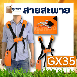 สายสะพาย เครื่องตัดหญ้า 4 จังหวะ แบบบ่าคู่  GX35 แบบนุ่ม ไม่เจ็บหลัง