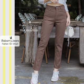 Babarryjeans กางเกงขายาวผญ ยีนส์ทรงบอยเฟรน ผ้ายีนส์ยืด เอวสูง ยีนส์เรียบ รุ่นคลาสสิค (Original) สีโกโก้