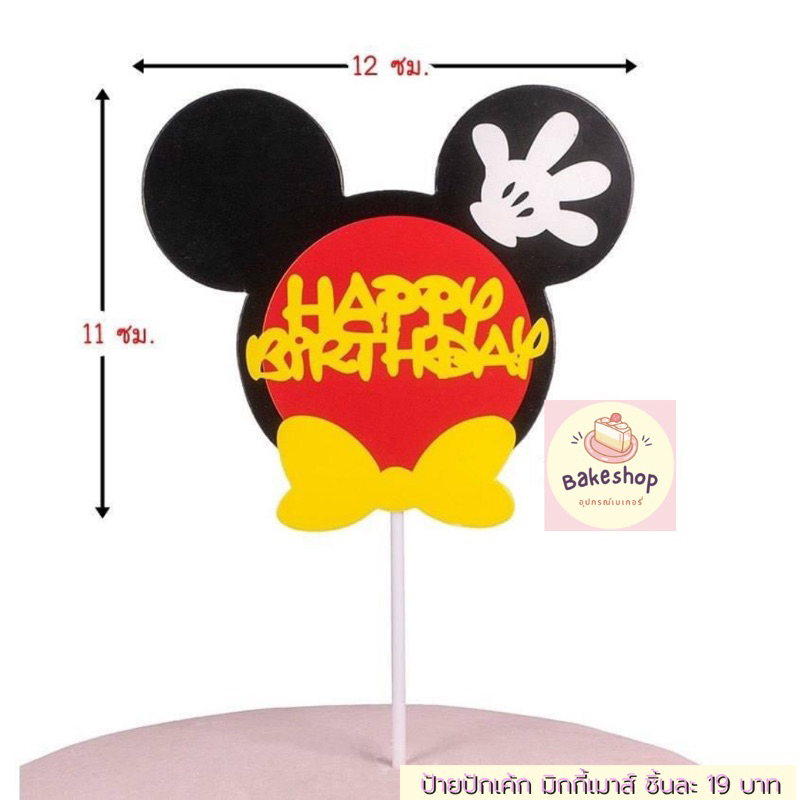 ป้ายปักตกแต่งเค้กแนว Mickey Mouse