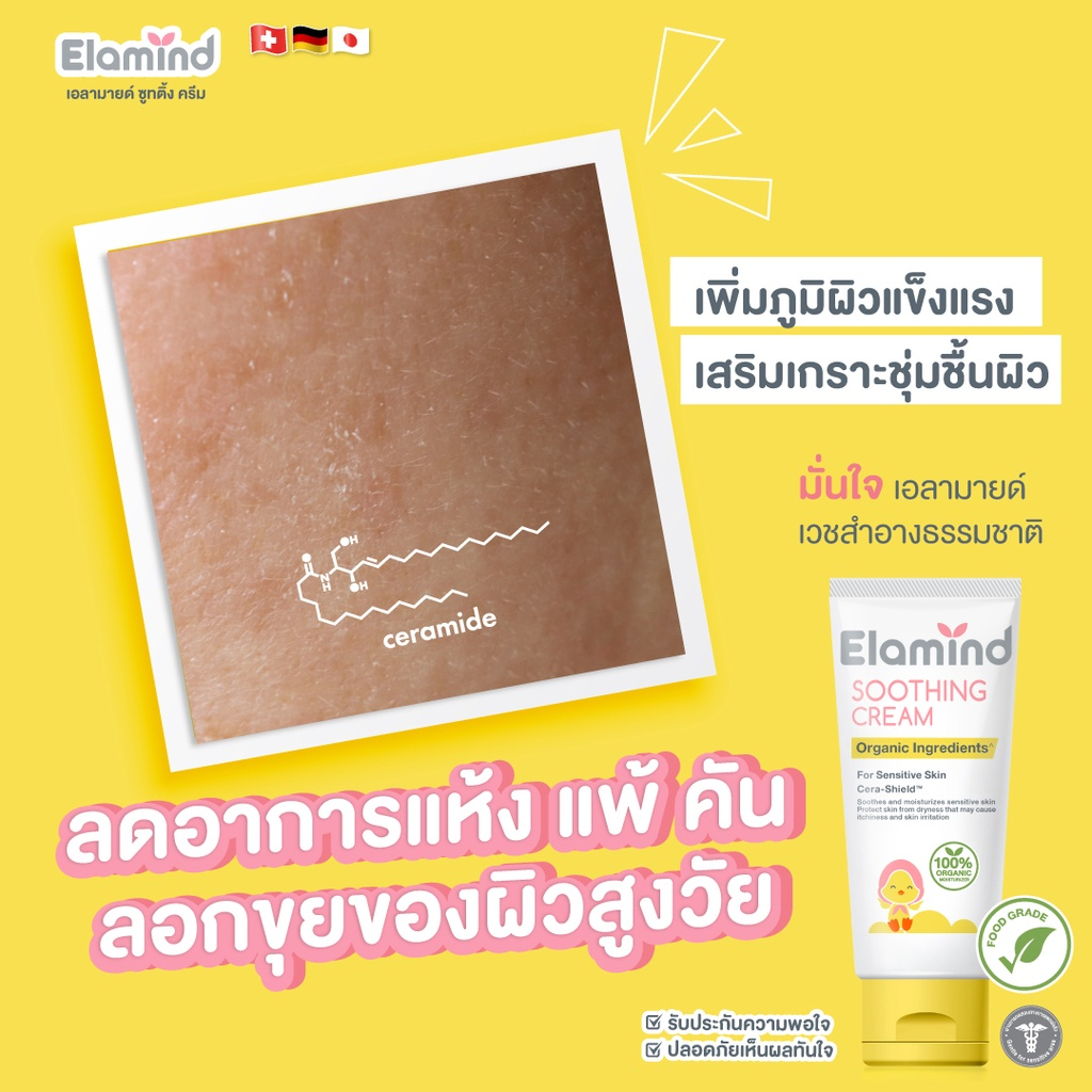 ELAMIND Soothing Cream ครีมลด ผื่น แพ้ แดง คัน ขนาด 25g. ราคา ถูกที่สุด ดีลบีเคเค แกลเลอรีภาพที่ 3