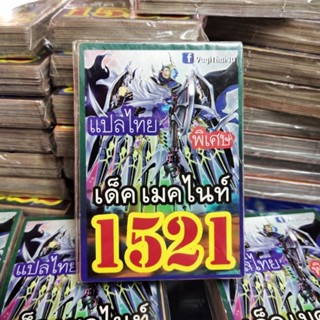 ยูกิแปลไทย เด็ค เมคไนท์ 1521 การ์ดยูกิ Card  Yu-Gi-Oh ยูกิโอ๊ะ(แปลไทย)การ์ดเกม (จัดส่งไว)