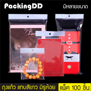 (แพ็ค 100 ใบ) ถุงแก้ว OPP พลาสติกใส ฝากาว มีรูแขวน #P1125 PackingDD ซองกันฝุ่น