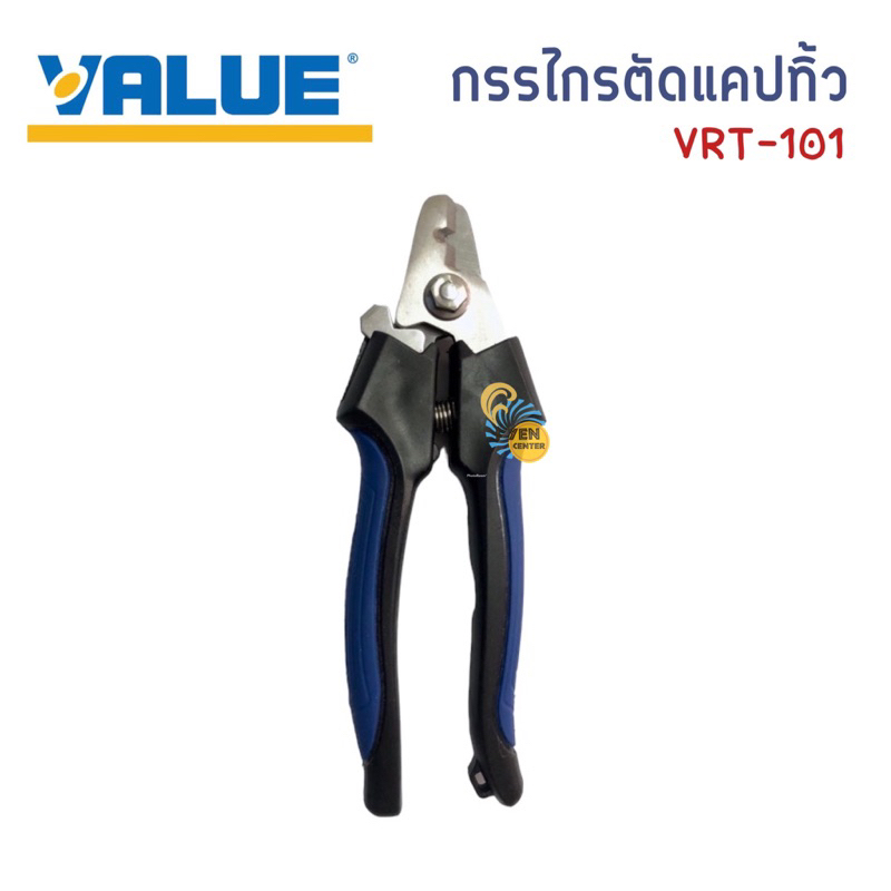 กรรไกรตัดแคปทิ้ว Value VRT-101