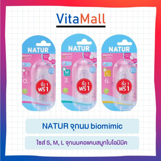 (1แถม1) NATUR จุกนม biomimic ไซส์ S, M, L จุกนมคอแคบสมูทไบโอมิมิค