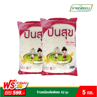 ข้าวเหนียวคัดพิเศษ ตราข้าวปันสุข 5 กก. แพ็ค 2 ถุง