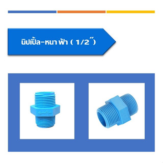 นิปเปิ้ล PVC มี 3 ขนาดให้เลือก 1/2" - 3/4" - 1"(2ชิ้น/แพ็ค)