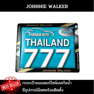 กรอบป้ายมอเตอร์ไซค์เลสกันน้ำ กรอบป้ายทะเบียนมอเตอร์ไซค์สแตนเลส ลาย JOHNNIE จอนนี่สีดำ รุ่นเลสกันน้ำ แถมฟรีน็อตพร้อมติดตั