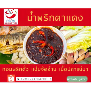พร้อมส่ง‼️ น้ำพริกตาเเดง หอมพริกคั่ว แซ่บๆนัวส์ๆเนื้อปลาเด้งๆ