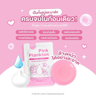 ✅ใหม่ แท้ 100%✅ สบู่มาส์กโซล Pink plankton สบู่หน้าใสแบรนด์คุณหมอ