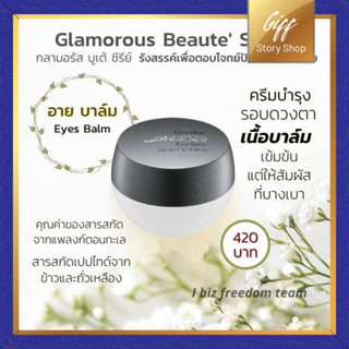 ครีมทารอบดวงตา กิฟฟารีน กลามอรัส บูเต้ อาย บาล์ม Giffarine Glamorous Beaute Eye Balm