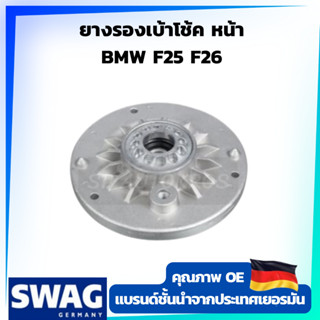 SWAG ยางรองเบ้าโช้ค หน้า BMW F25 F26 OE 31 30 6 852 158 ราคาต่อ 1ชิ้น