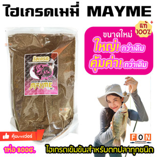 ไฮเกรดเมมี่ MAYME สำหรับตกปลาทุกชนิด (ขนาดใหญ่ 800กรัม) ของแท้100%