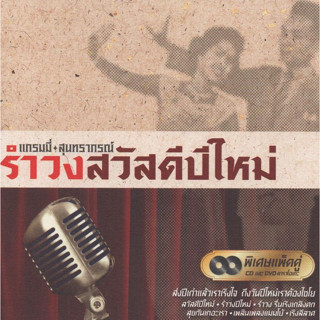 เพลง Grammy Gold Series ชุด รำวงสวัสดีปีใหม่ ( 1 CD )