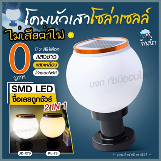 โคมไฟโซล่าเซลล์ โคมไฟหัวเสา JD-X79 / JD-X89 / PAE JD-X70 โคมไฟหัวเสา โซล่าเซลล์  PAE JD-X79 ใช้ไฟได้ 2 ระบบ กันน้ำ ทนแดด