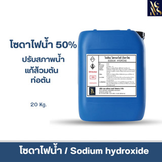 โซดาไฟน้ำ solution (เกรดพรีเมี่ยม)  50% (Sodium hydroxie) 20kg. (1ออเดอร์/1คำสั่งซื้อ)