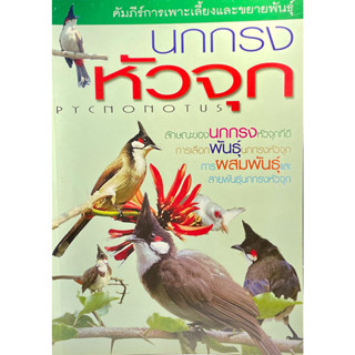 (2227630005573)หนังสือ นกกรงหัวจุก คัมภีร์การเพาะเลี้ยงและขยายพันธุ์