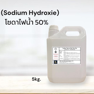 โซดาไฟน้ำ 50% (Sodium Hydroxide 50% / Solution ) ขนาดบรรจุ 5 Kg.