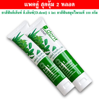 พร้อมส่ง ยาสีฟันดีเด้นท์ ดี.เด้นท์(D.dent) 5 in1 ยาสีฟันสมุนไพรแท้ 100 กรัม