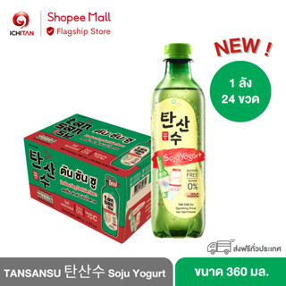 TAN SAN SU ตันซันซู Korean Soda - Soju Yogurt (Alcohol 0%) ขนาด 360 ml. 1 ลัง (24 ขวด) รวมจัดส่ง