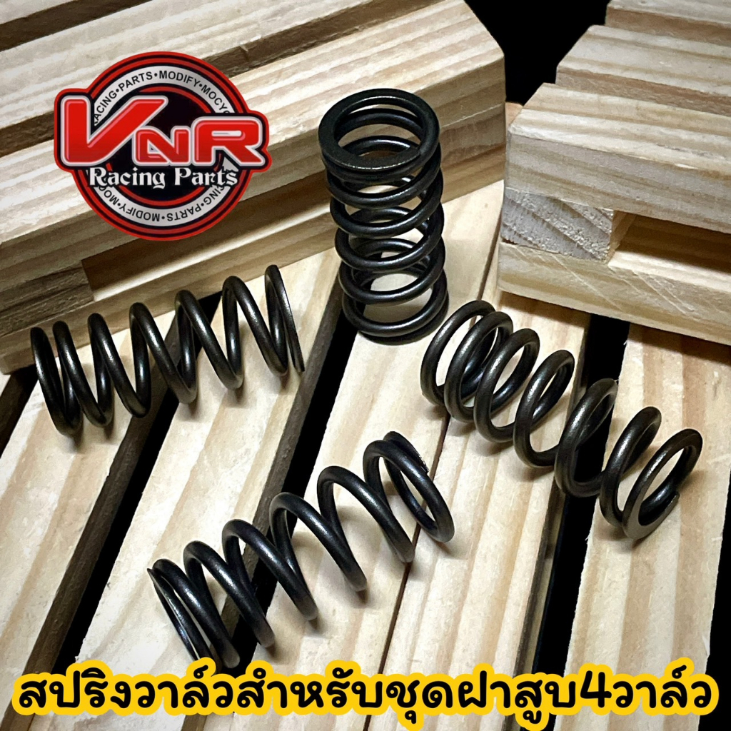 สปริงวาล์วแต่ง 4 วาล์ว สำหรับ Wave125 (ใส่ฝา RG เท่านั้น) ชุดสปริง 4 ชิ้น