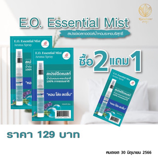 สเปรย์แอลกอฮอล์น้ำมันหอมระเหยบริสุทธิ์ E.O. Essential Mist Aroma Spray 10ml [Karaboon]