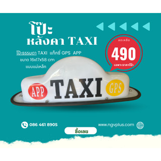 โป๊ะหลังคาTAXIแบบธรรมดาแท็กซี่GPS,APP