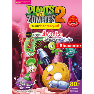 S Plants vs Zombies ระบบร่างกายมนุษย์ ตอน ปราบเชื้อโรคร้ายเสริมสร้างภูมิคุ้มกัน (ฉบับการ์ตูน) S