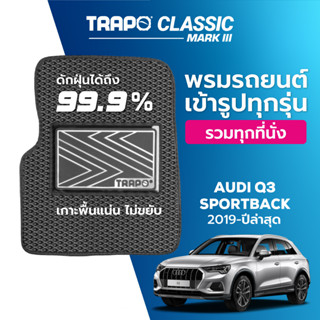 พรมปูพื้นรถยนต์ Trapo Classic Audi Q3 Sportback (2019-ปัจจุบัน)