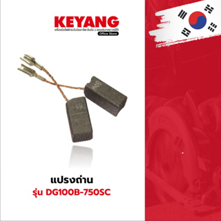 KEYANG 2011358 แปรงถ่าน DG100B-750SC