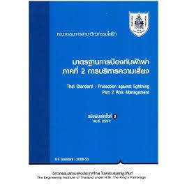 9786163960788 มาตรฐานการป้องกันฟ้าผ่า พ.ศ.2565