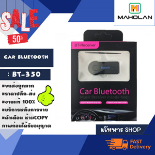 ตัวรับสัญญาณบลูทูธในรถยนต์ Car Bluetooth BT-350 bt3.0V พร้อมส่ง (170166)