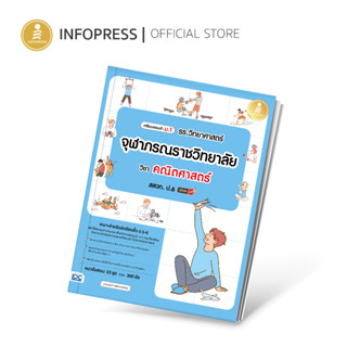 Infopress (อินโฟเพรส) เตรียมสอบเข้า ม.1 รร.วิทยาศาสตร์จุฬาภรณราชวิทยาลัย วิชา คณิตศาสตร์ สสวท. ป.6 มั่นใจเต็ม 100-10050