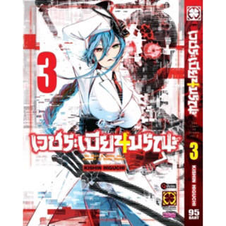 (LP) เวชระเบียนมรณะ เล่ม 1-3(จบ)