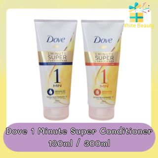 Dove 1 Minute Super Conditioner 180ml /300ml. โดฟ 1 มินิท ซุปเปอร์ คอนดิชันเนอร์ ครีมนวด 180มล / 300มล.