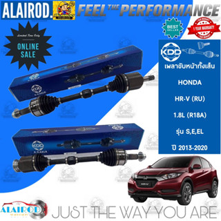 เพลาขับหน้า ทั้งเส็น HONDA HRV , HR-V (RU) 1.8L (R18A) รุ่น S,E,EL ปี 2013-2020 แบรนด์ KDD รับประกัน 1 ปี