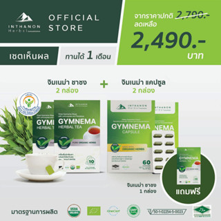 [เซต 1 เดือน] Gymnema Capsule (จิมเนม่า แคปซูล) และ Gymnema Tea (จิมเนม่า ชาชง) อย่างละ 2 กล่อง  แถมฟรี จิมเนม่า ชาชง 1