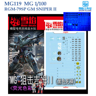 ดีคอลน้ำ [SNOW FLAME] MG119  MG 1/100 RGM-79SP GM SNP II  WATER DECAL SMG119