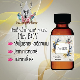 หัวเชื้อน้ำหอมมาดาม Perfume ขนาด 30 cc ( กลิ่นเพลบอย ) น้ำหอมยอดฮิตหอมยั่วยวน จนใครๆต้องหลงไหล