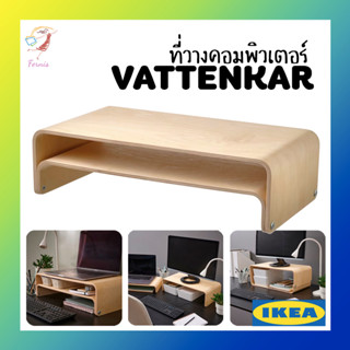 ที่วางคอม ที่วางแล็ปท็อป ที่วางจอคอมพิวเตอร์ วัตเทนก้า อิเกีย Laptop Monitor Stand VATTENKAR IKEA