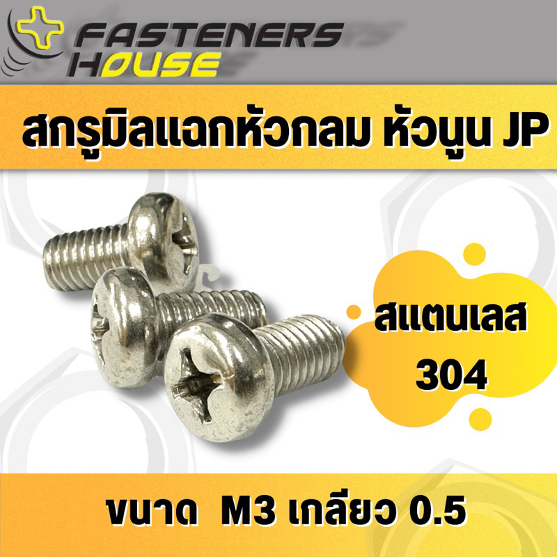 น็อตสกรู หัวกลมแฉก สแตนเลส 304 M3 เกลียวมิล (แพ็ค 10 ตัว)