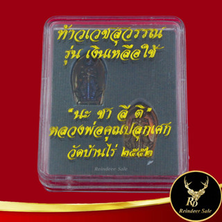 พระเครื่อง ท้าวเวสสุวรรณ รุ่น เงินเหลือใช้ นะ ชา ลี ติ หลวงพ่อคูณปลุกเศก วัดบ้านไร่ ๒๕๕๒ ปัดเป่าสิงอัปมงคล เสริมโชคลาภ