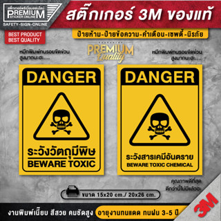 สติ๊กเกอร์ระวังวัตถุมีพิษ ป้ายระวังวัตถุมีพิษ ป้ายระวังสารเคมีอันตราย ป้ายเซฟตี้ ป้ายนิรภัย ป้ายเตือน (PVC 3M ของแท้)