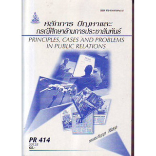 PR414 (APR4310) 50128 หลักการปัญหาและกรณีศึกษาด้านการประชาสัมพันธ์